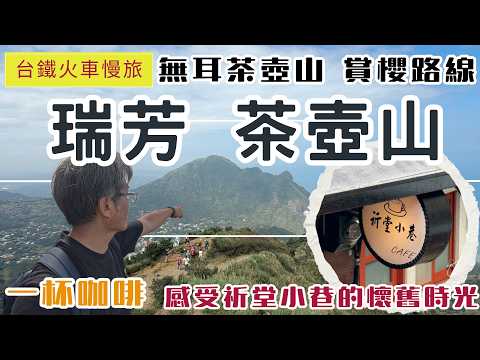 火車慢旅 瑞芳  無耳茶壺山 賞櫻路線 ep361金瓜石無敵的山海美景 | 祈堂小巷CAFE 的懷舊時光 | 品嚐瑞芳親民的美食 | 報時山 眺望陰陽海 | 祈堂老街 |