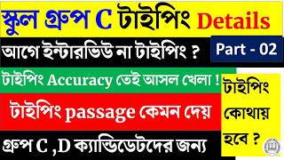 🔥 স্কুল গ্রুপ C তে 50 এর আশেপাশে নম্বর হলেই ভিডিওটা তোমার 🎯 WBSSC Group C Computer Typing Test