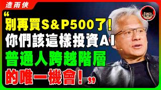 黃仁勳親口點名：別再買S&P500了，你們應該這樣投資AI，普通人跨越階層的唯一機會！S&P500現在太危險了！注意這檔股票「將成兆元市值公司」，一句話股價應聲暴漲！#投資 #理財 #投資理財 #賺錢