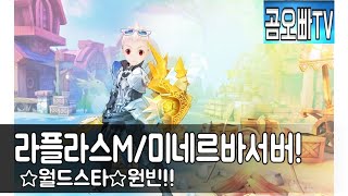 라플라스M/미네르바섭/별자리 12성 염소자리