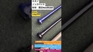 清瀬市　野球専門店　ミズノ　ノックバット　朴材　限定NewModel