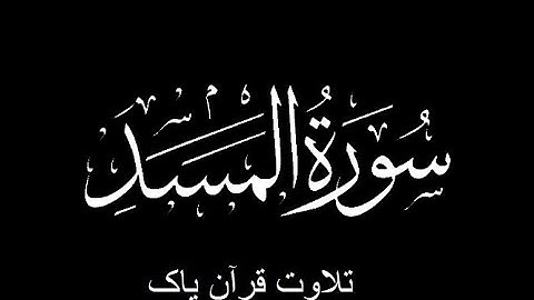 111-Surah-Al-Masad (سورة المسعد)