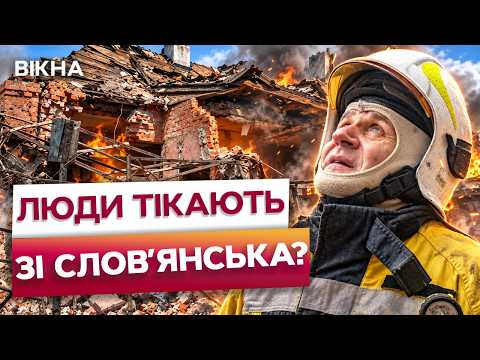 🚨ТІЛЬКИ ПОСЛУХАЙТЕ ЦЕ! РФ РІВНЯЄ Слов'янськ із землею! Ось як виживають люди у ПРИФРОНТОВОМУ місті!