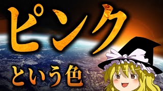 ピンクについて軽く紹介