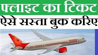 Hello and welcome friends helpfull rasta channel me apka bahot swagat
karta hu dosto aaj mai apko bataubga ki aap sasta flight tickets kaise
book kar s...