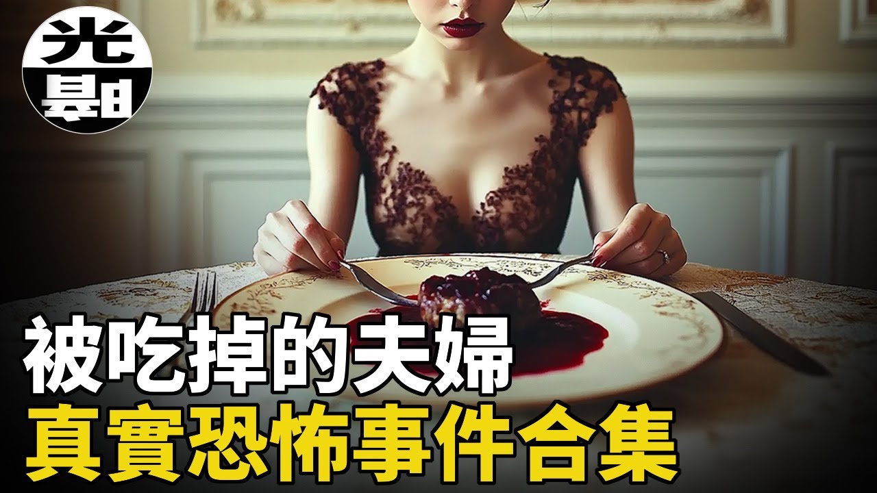 吃人狂魔竟被判無罪！？吞噬千條人命的垃圾山！最致命的粉末！三個真實恐怖事件合集--懸案 刑事 調查 奇聞 檔案 迷案解讀 盡在光暗雜學館