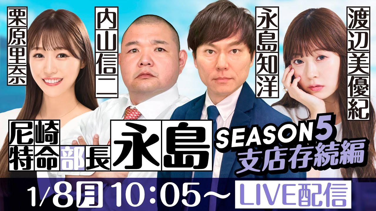 尼崎特命部長　永島 SEASON5　支店存続編　第35話【ＧⅢオールレディース競走 あまがさきピンクルカップ/5日目】永島知洋＆内山信二＆栗原里奈＆渡辺美優紀