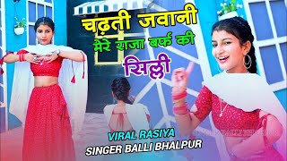 चढ़ती जवानी मेरे राजा बर्फ की सिल्ली | तेरे पीछे डोलु मे जयपुर दिल्ली 2023 | Balli Bhalpur,DG mawai