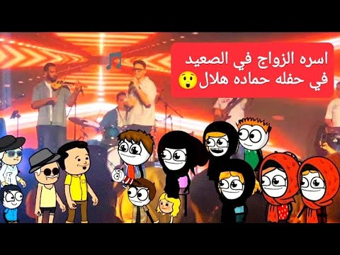 مسلسل الزواج فى الصعيد الجزء السادس 89 اسره الزواج في الصعيد في حفله حماده هلال فى الساحل الشرير