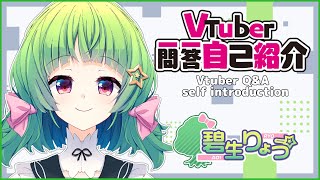 「【自己紹介】#Vtuber一問一答自己紹介【#碧生りょう/両声類】」のサムネイル