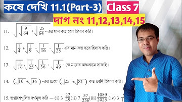 সপ্তম শ্রেণীর গণিত কষে দেখি 11.1//gonit prova class 7 kose dekhi 11.1//vognanser borgo mul class 7