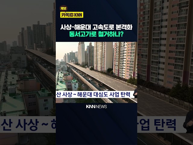 부산 사상∼해운대 대심도 사업 탄력 / KNN