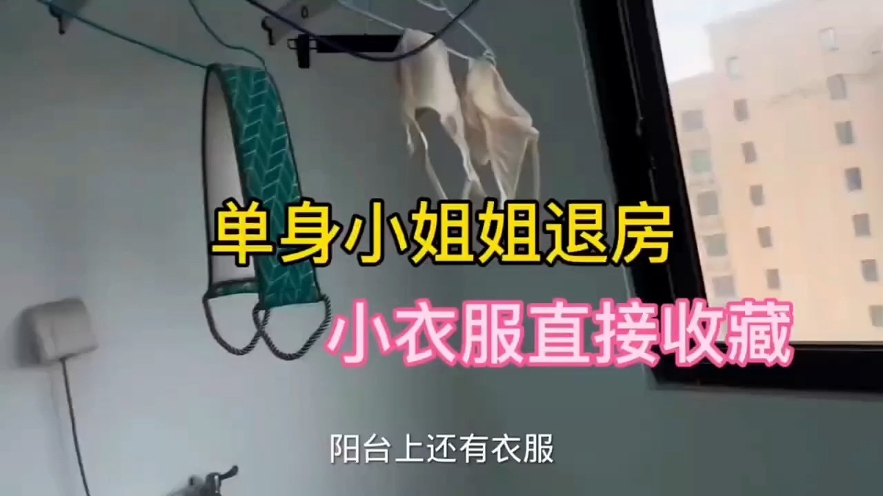 【收房撿漏王】又一箇單身小姐姐退房了，好東西不少啊全收藏了 #熱門 #公寓出租 #分享