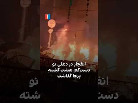 انفجار در دهلی نو دست کم هشت کشته برجا گذاشت