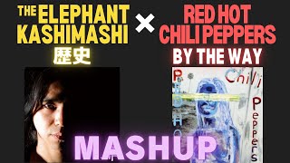 エレファントカシマシ & Red Hot Chili Peppers - 歴史 / By The Way (Mashup)
