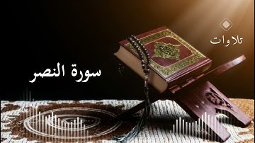 سورة النصر القارئ إسلام صبحي