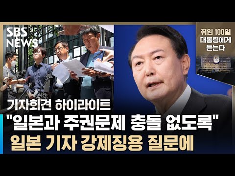 윤석열 대통령, 강제 징용 문제 묻는 일본 기자에게 &amp;quot;일본과 주권 문제 충돌 없이 보상받을 방안 강구&amp;quot; (취임 100일 기자회견) / SBS