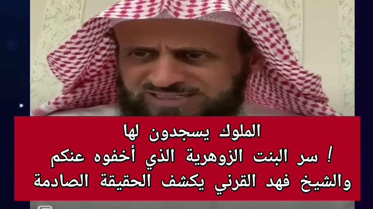 الملوك يسجدون لها ! سر البنت الزوهرية الذي أخفوه عنكم والشيخ فهد القرني يكشف الحقيقة الصادمة 