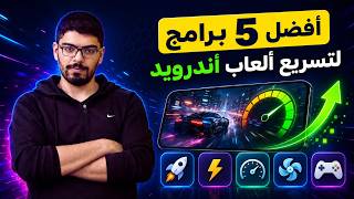 سلسلة برامج:تسريع العاب الاندرويد screenshot 5