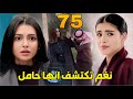 مسلسل المرسى الحلقة 75 اكتشفت نغم أنها حامل من طلال نوهى على قيد الحياة 