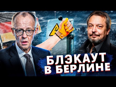БЛЭКАУТ в БЕРЛИНЕ! Почему хваленая система Германии РУХНУЛА?!