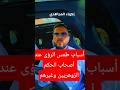 أسباب طمس الرؤى عند أصحاب الحكم الزوهريين وغيرهم