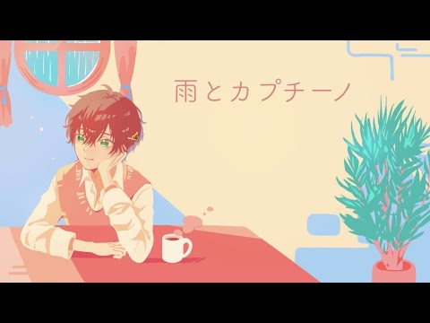 【中性透明感ボイスで】雨とカプチーノ ver.リヒト【歌ってみた】