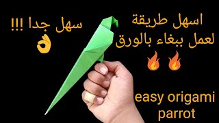 كيف تصنع ببغاء بالورق !! 🔥😍 / اسهل شرح في اليوتيوب 👌 / origami parrot