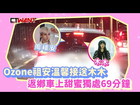 CTWANT 娛樂新聞 / Ozone祖安溫馨接送木木　返鄉車上甜蜜獨處69分鐘