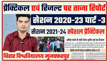 brabu exam and result today news: पार्ट -2 स्पेशल एवं पार्ट-3 रिजल्ट से संबंधित रिपोर्ट