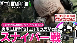 [Sniper Combat Breakdown] Former 1st Airborne Brigade soldier, who has actually been sniped, disc... screenshot 3