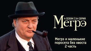 Остросюжетный ДЕТЕКТИВ "МЕГРЭ" 5 Сезон 12 серия "Мегрэ и маленькие поросята без хвоста ч.2"