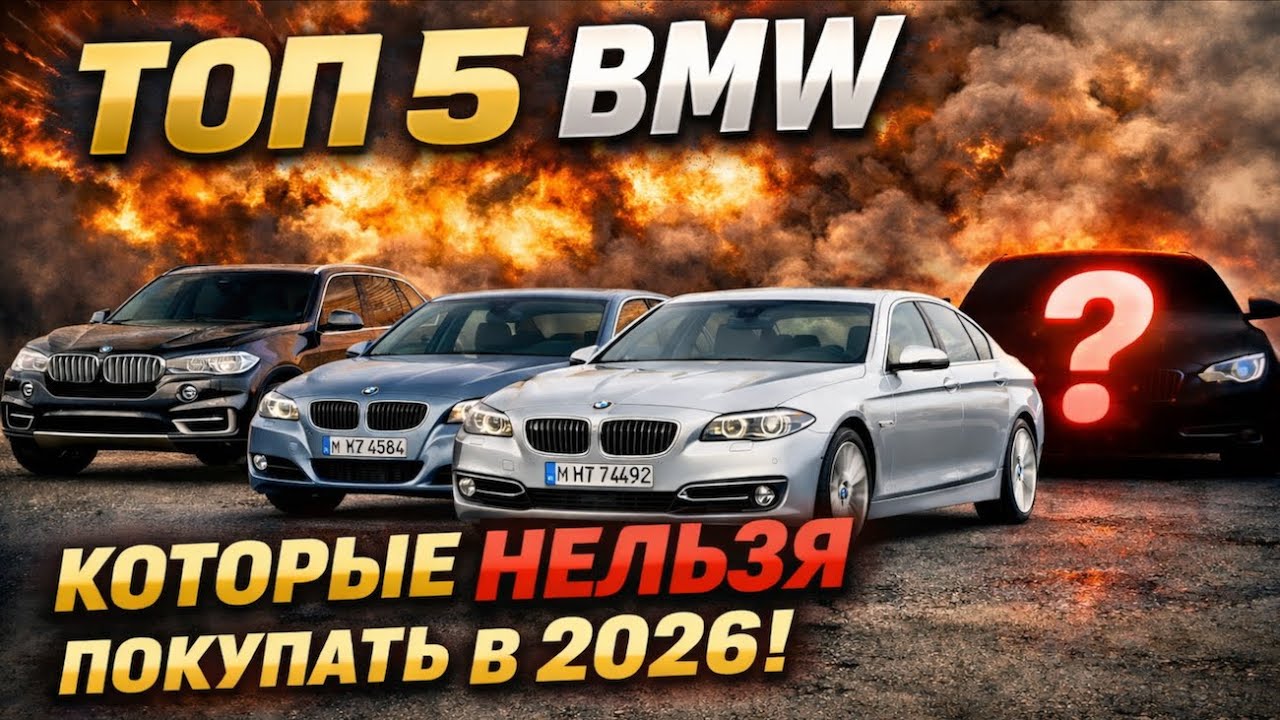 ТОП 5 BMW КОТОРЫЕ НЕЛЬЗЯ ПОКУПАТЬ