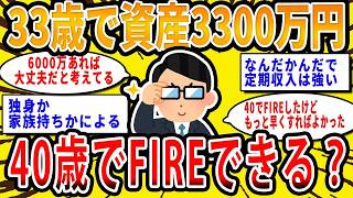 【2chお金の話題】33歳で資産3300万あるんだが40歳でFIREできる？【2ch有益スレ】