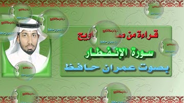 سورة الإنفطار بصوت عمران حافظ