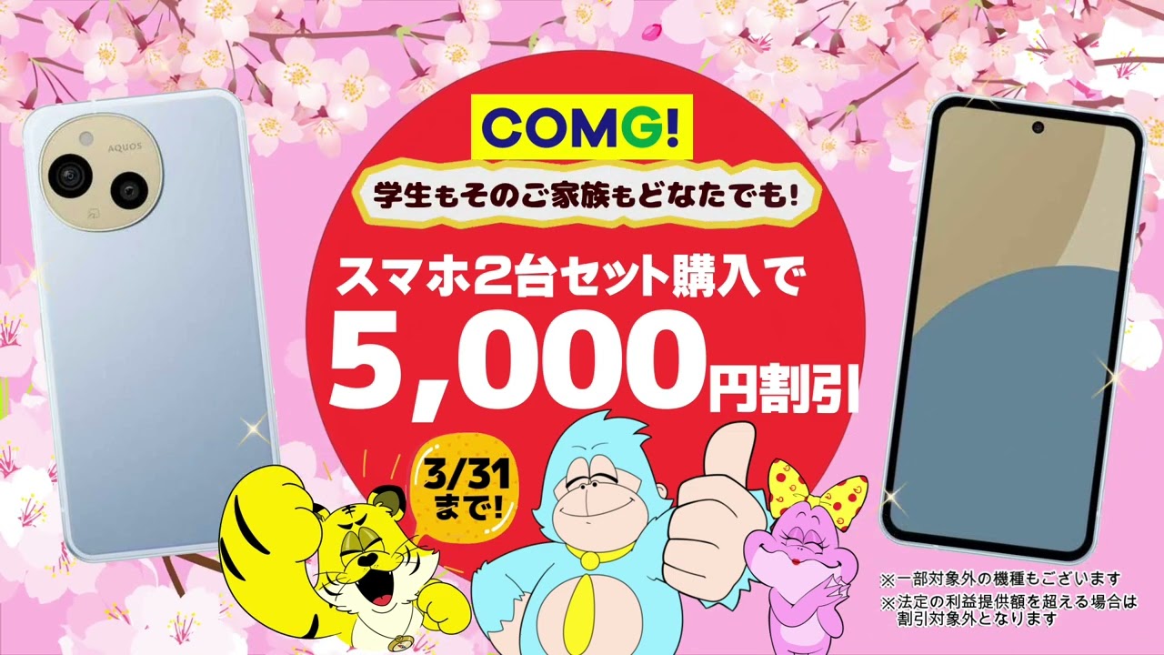 COMG!のスマホまとめて割がお得（スマホ2台購入で5,000円OFF）3月末