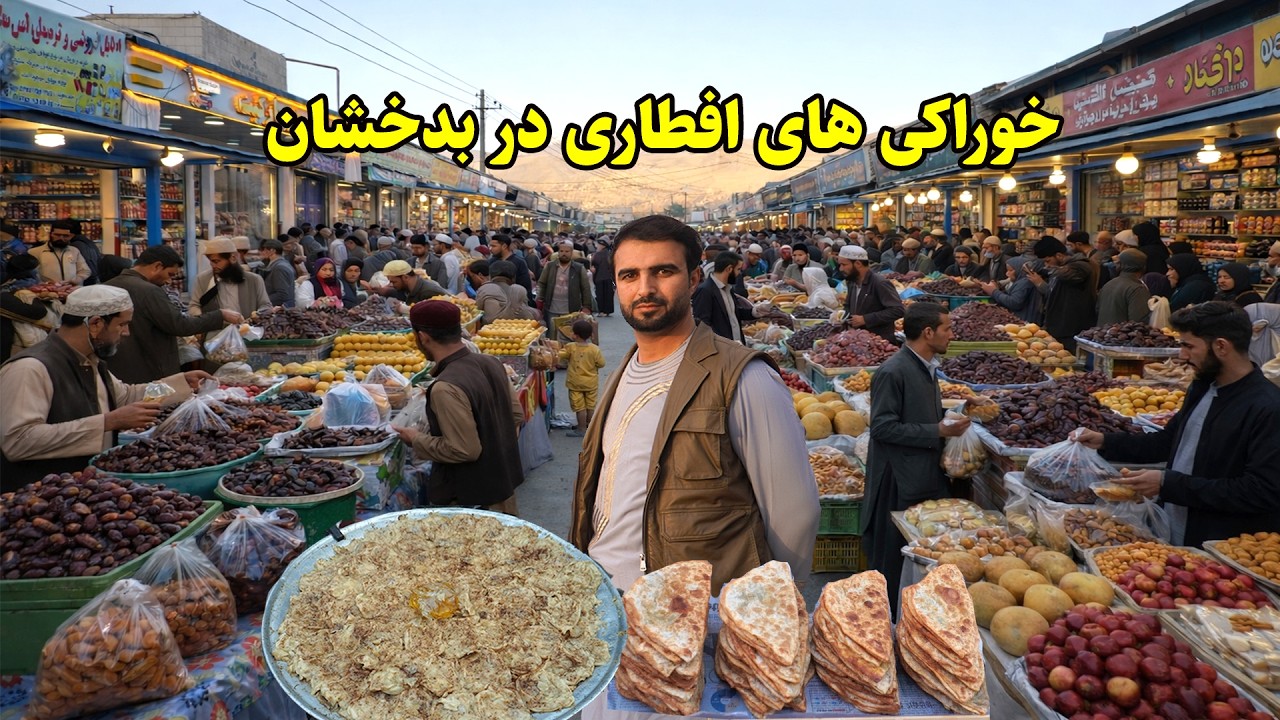 افطار با هم و طنان, روز نوهم رمضان, چهار راهی پروژه, قصه های بدخشانی,  Badakhshan Afghanistan