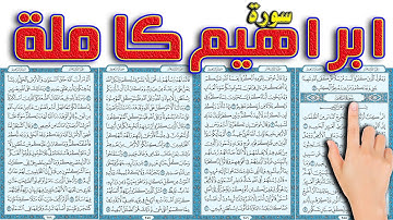 سورة ابراهيم كاملة | كيف تحفظ القرآن بسهولة ويسر