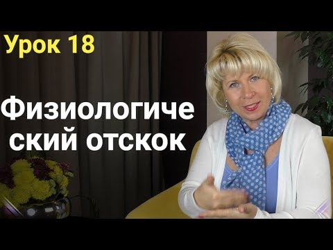 Физиологический отскок. Как похудеть. ЕЛЕНА СТЕПАНОВА. ( Урок 18 )