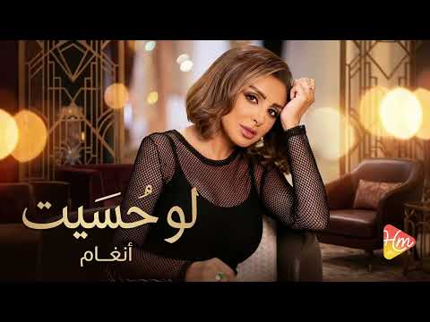 انغام-لو حسيت