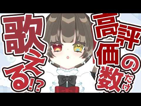 【 歌枠 / Singing Stream 】高評価の数だけ歌える?! 高評価が来ないと、歌えない!