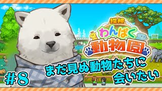 【探検わんぱく動物園】新たな仲間を我が動物園に【Vtuber/うめまろ】#8