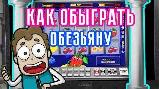 Игровой автомат ОБЕЗЬЯНКИ CRAZY MONKEY  Как обыграть игровые автоматы онлайн на ВУЛКАНЕ screenshot 4