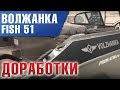 Что нового в лодке Волжанка 51Фиш ? Обзор модели 2017-2018 года .