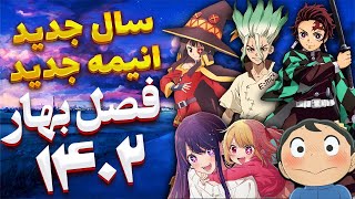 انیمه هایی که نبایدددد تو بهار 2023 دید ! بهترین انیمه های مورد انتظار فصل بهار