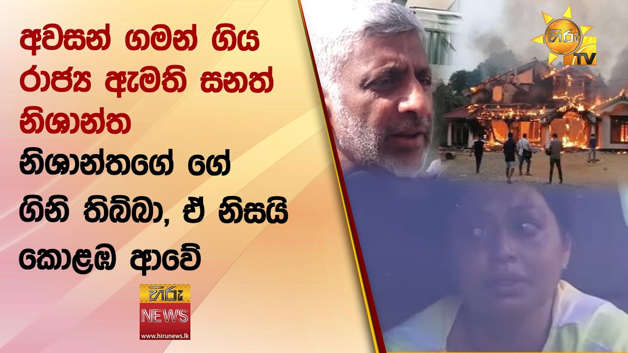 අවසන් ගමන් ගිය රාජ්‍ය ඇමති සනත් නිශාන්ත - නිශාන්තගේ ගේ ගිනි තිබ්බා, ඒ නිසයි කොළඹ ආවේ - Hiru News