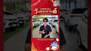 สวัสดีปีใหม่ไทย ขอให้ทุกท่านมีความสุขกับเทศกาลสงกรานต์ด้วยนะครับ #คาร์ทูแฮนด์ #รถมือสอง