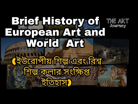Brief History of European Art and World  Art (ইউরোপীয় শিল্প এবং বিশ্ব শিল্প কলার সংক্ষিপ্ত ইতিহাস)
