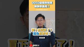 0050這個時間買，投報最高｜SHIN LI李勛