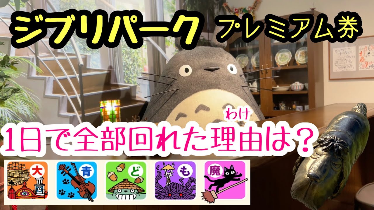 ジブリパーク　1日でプレミアム券を満喫して来ました♪  鈴木敏夫とジブリ展もチラリ